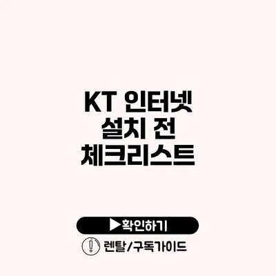 KT 인터넷 설치 전 체크리스트