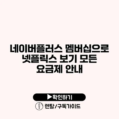 네이버플러스 멤버십으로 넷플릭스 보기 모든 요금제 안내