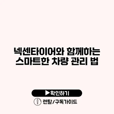 넥센타이어와 함께하는 스마트한 차량 관리 법