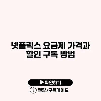 넷플릭스 요금제 가격과 할인 구독 방법