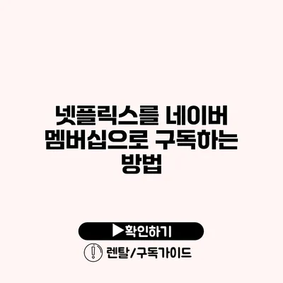 넷플릭스를 네이버 멤버십으로 구독하는 방법