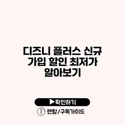 디즈니 플러스 신규 가입 할인 최저가 알아보기 디즈니 플러스 신규 가입 할인 최저가 알아보기