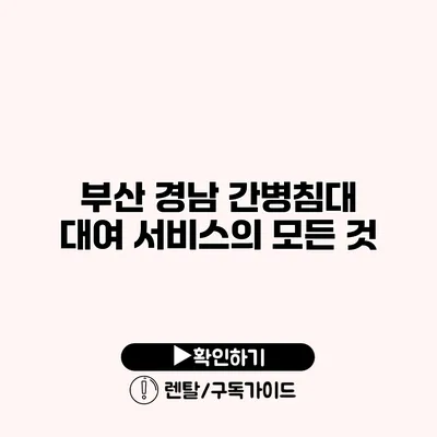 부산 경남 간병침대 대여 서비스의 모든 것