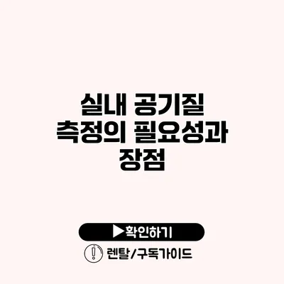 실내 공기질 측정의 필요성과 장점