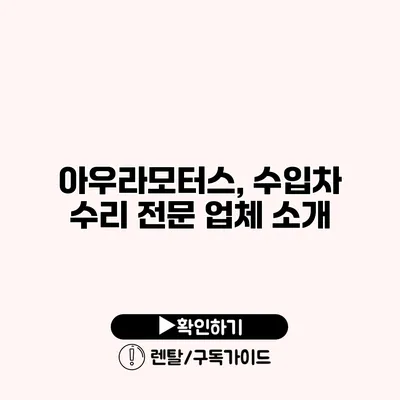 아우라모터스, 수입차 수리 전문 업체 소개