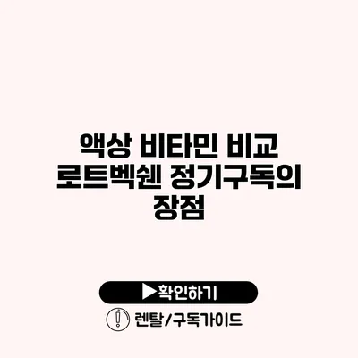 액상 비타민 비교 로트벡쉔 정기구독의 장점
