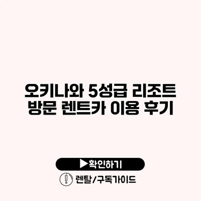 오키나와 5성급 리조트 방문 렌트카 이용 후기