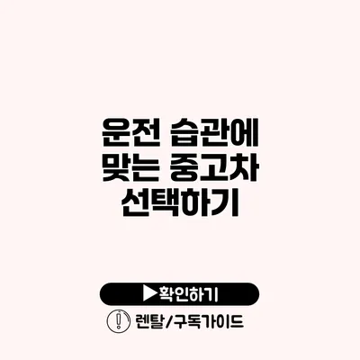 운전 습관에 맞는 중고차 선택하기 운전 습관에 맞는 중고차 선택하기