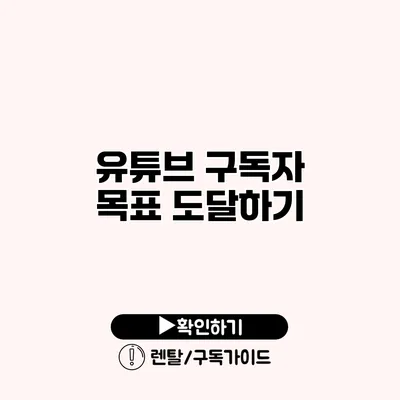 유튜브 구독자 목표 도달하기