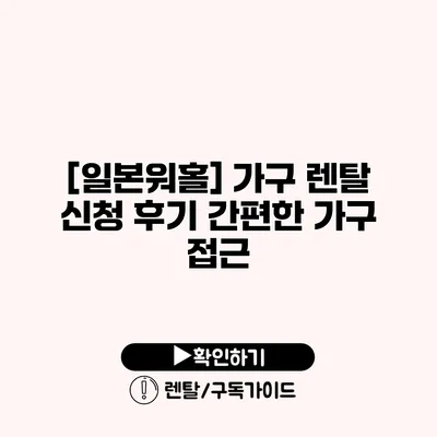 [일본워홀] 가구 렌탈 신청 후기 간편한 가구 접근