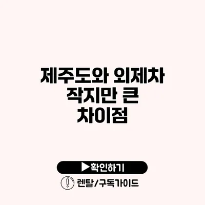 제주도와 외제차 작지만 큰 차이점
