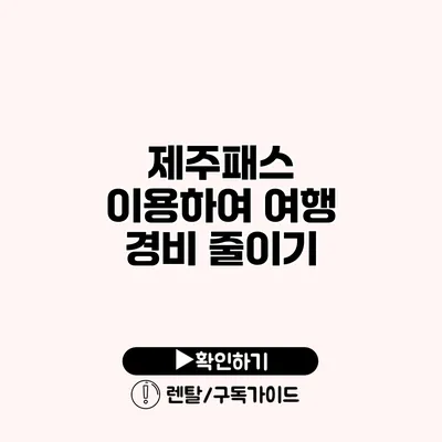 제주패스 이용하여 여행 경비 줄이기