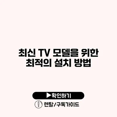 최신 TV 모델을 위한 최적의 설치 방법 최신 TV 모델을 위한 최적의 설치 방법
