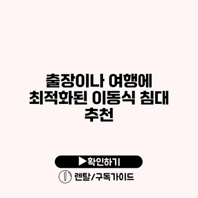 출장이나 여행에 최적화된 이동식 침대 추천
