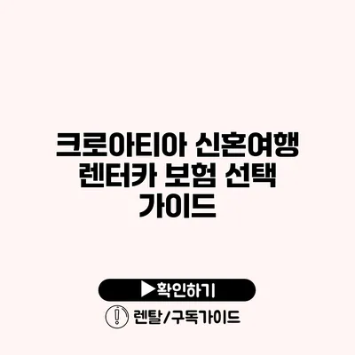 크로아티아 신혼여행 렌터카 보험 선택 가이드