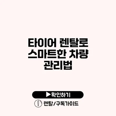 타이어 렌탈로 스마트한 차량 관리법 타이어 렌탈로 스마트한 차량 관리법