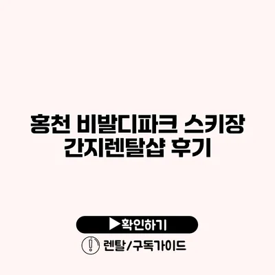 홍천 비발디파크 스키장 간지렌탈샵 후기